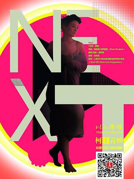 下一个 Next海报
