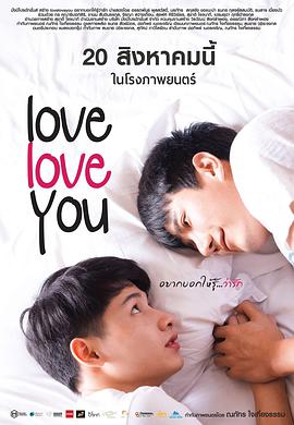 爱，爱你 อยากบอกให้รู้ว่ารัก海报