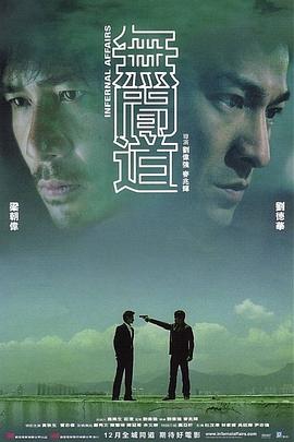 无间道 無間道海报