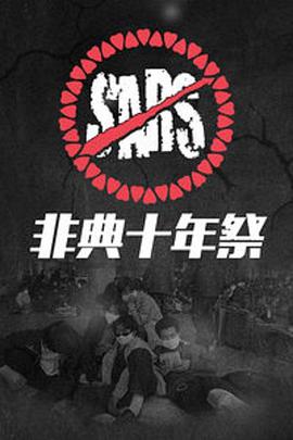 非典十年祭海报