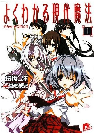 简单易懂的现代魔法 よくわかる現代魔法海报