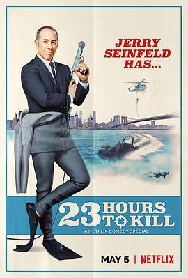 杰里·宋飞：23 小时找乐子 Jerry Seinfeld: 23 Hours to Kill海报