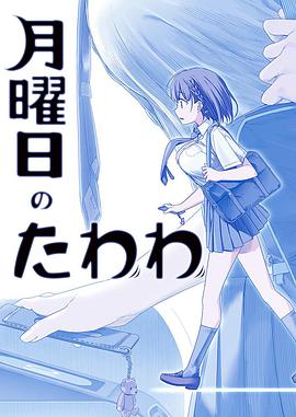星期一的硕果 月曜日のたわわ海报