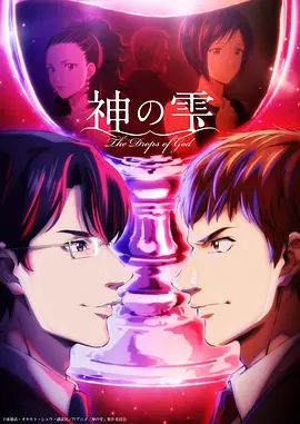 神之水滴 神の雫海报