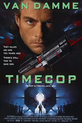时空特警 Timecop海报