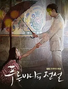 蓝色大海的传说 푸른 바다의 전설海报