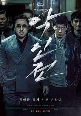 恶人传 악인전海报