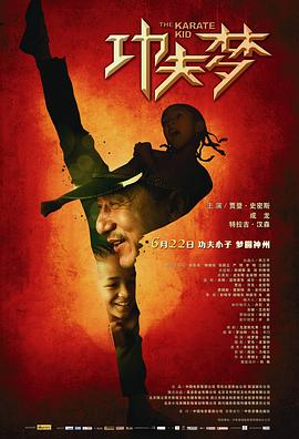 功夫梦 The Karate Kid海报