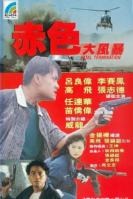 平凡英雄 赤色大風暴海报