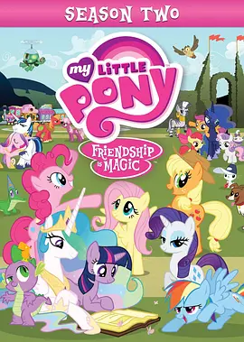 我的小马驹：友谊大魔法 第二季 My Little Pony: Friendship is Magic Season 2海报