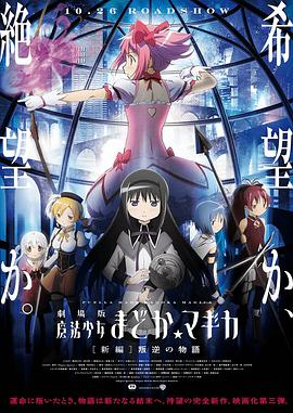 剧场版魔法少女小圆 新篇 叛逆的故事 劇場版 魔法少女まどか☆マギカ [新編] 叛逆の物語海报