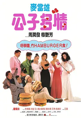 公子多情海报