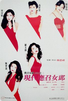 现代应召女郎 應召女郎1988之二現代應召女郎海报