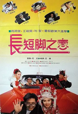 长短脚之恋 長短腳之戀海报