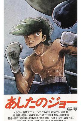 明日之丈 あしたのジョー海报