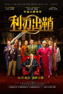 利刃出鞘 Knives Out海报