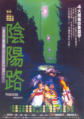 阴阳路 陰陽路海报