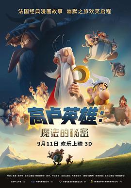 高卢英雄：魔法的秘密 Astérix: Le secret de la potion magique海报