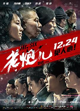老炮儿海报