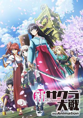 新樱花大战 新サクラ大戦 the Animation海报