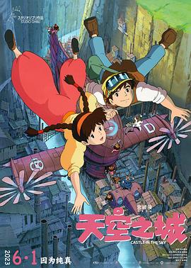 天空之城 天空の城ラピュタ海报
