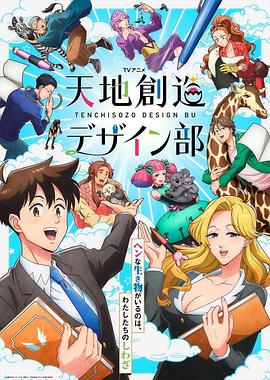 天地创造设计部 天地創造デザイン部海报
