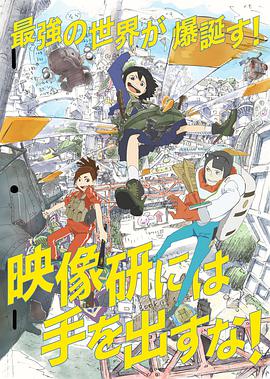 别对映像研出手！ 映像研には手を出すな！海报