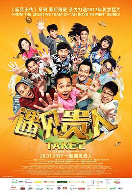 遇见贵人 Take 2海报