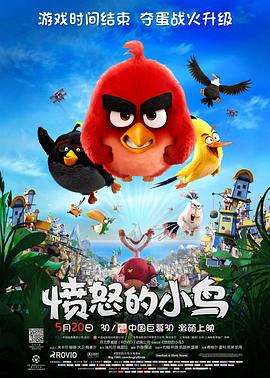 愤怒的小鸟 Angry Birds海报