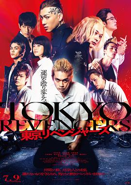 东京复仇者 東京リベンジャーズ海报
