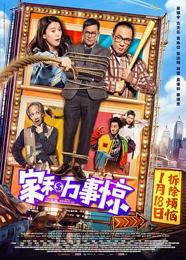 家和万事惊 家和萬事驚海报