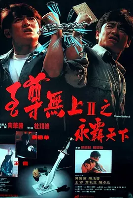 至尊无上II之永霸天下 至尊無上II之永霸天下海报