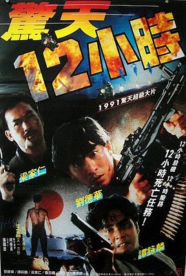 惊天12小时 驚天12小時海报