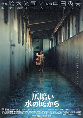 鬼水怪谈 仄暗い水の底から海报