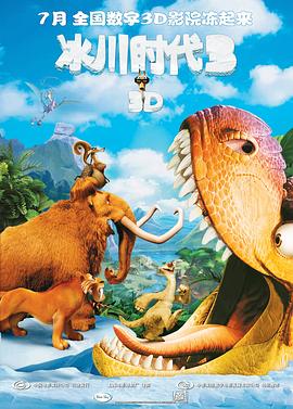 冰川时代3 Ice Age: Dawn of the Dinosaurs海报