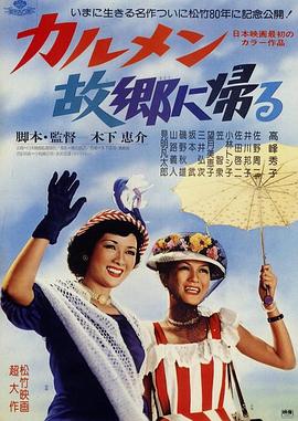 卡门归乡 カルメン故郷に帰る海报