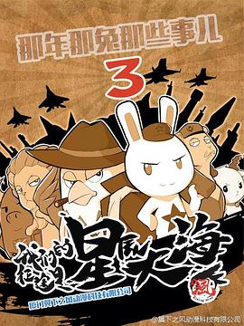 那年那兔那些事 第三季海报