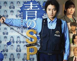 青之SP─学校内警察・嶋田隆平─ 青のSP─学校内警察・嶋田隆平─海报